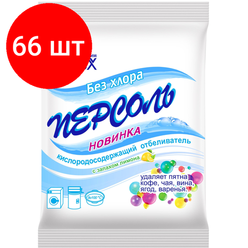 Комплект 66 штук, Отбеливатель Персоль-новинка 200гр