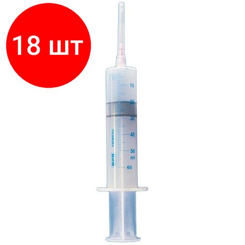 Комплект 18 штук, Шприц 3-комп. однораз. 50мл LL 18G(1.2х40) МИМ