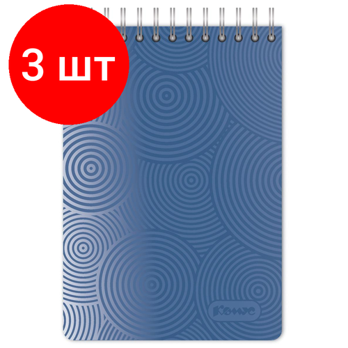 Комплект 3 штук, Блокнот Комус на спирали, синий, А7, 80л клетка