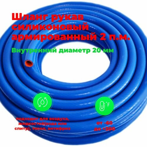 Шланг рукав силиконовый армированный 20мм 2-метра. патрубок радиатора, система отопления/охлождения