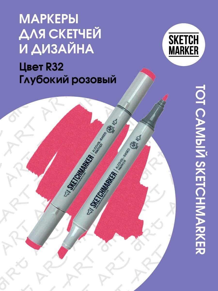 Двусторонний заправляемый маркер SKETCHMARKER на спиртовой основе для скетчинга, цвет: R32 Глубокий Розовый