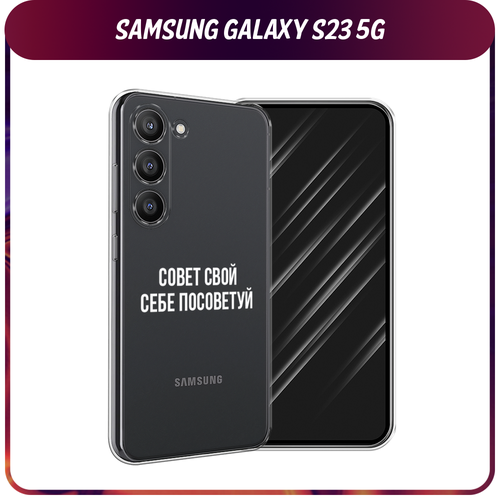 Силиконовый чехол на Samsung Galaxy S23 5G / Самсунг S23 5G Совет свой себе посоветуй, прозрачный