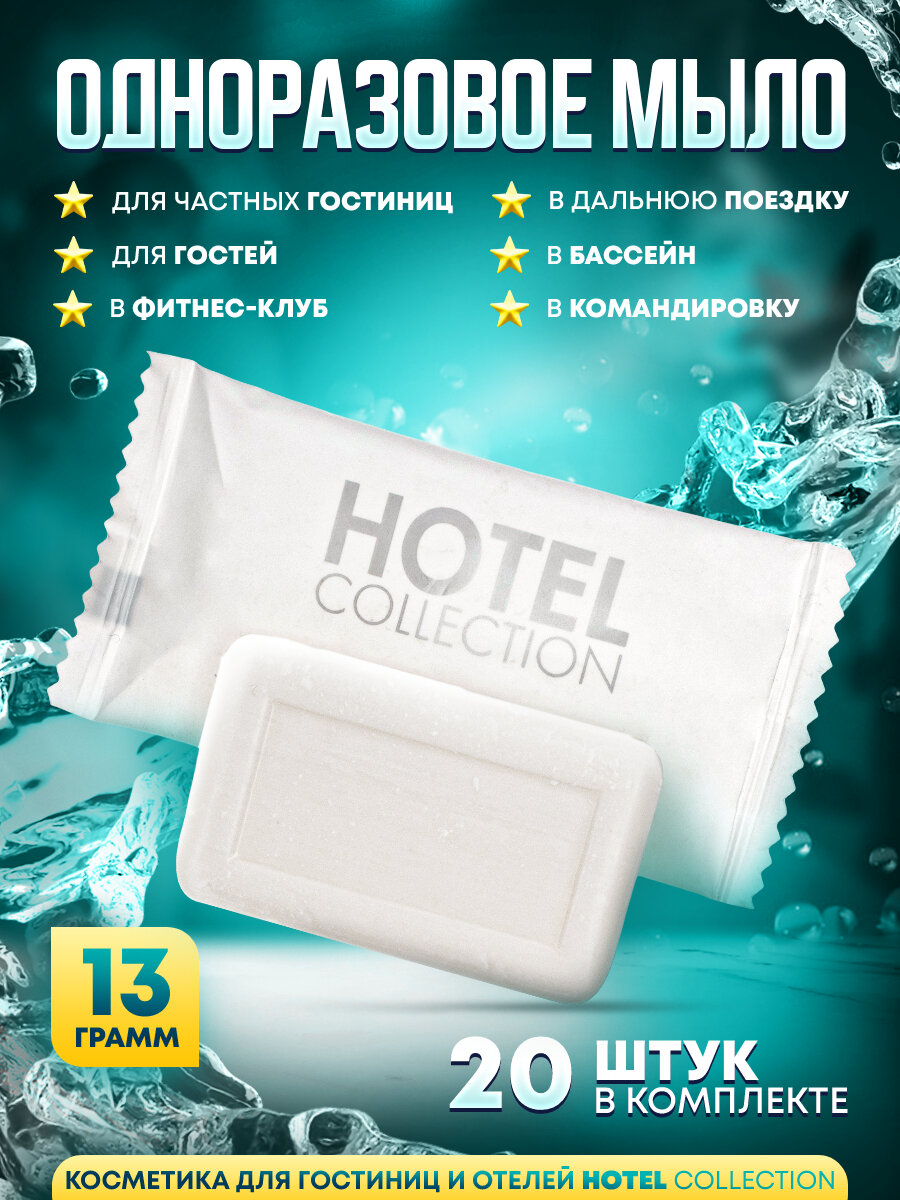 Одноразовое мыло Hotel Collection, 13 грамм, упаковка флоупак - 20 штук