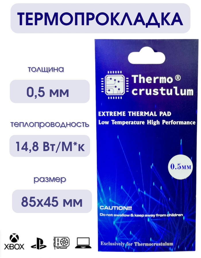 Термопрокладка thermocrustulum 14.8 Вт/м*К 85х45 мм, толщина 0.5 мм, термо подложка для видеокарт