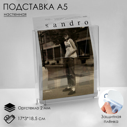 Настенная подставка А5 объемная, 17×3×18,5 см, оргстекло 2 мм, В защитной плёнке бесцветный, прозрачный