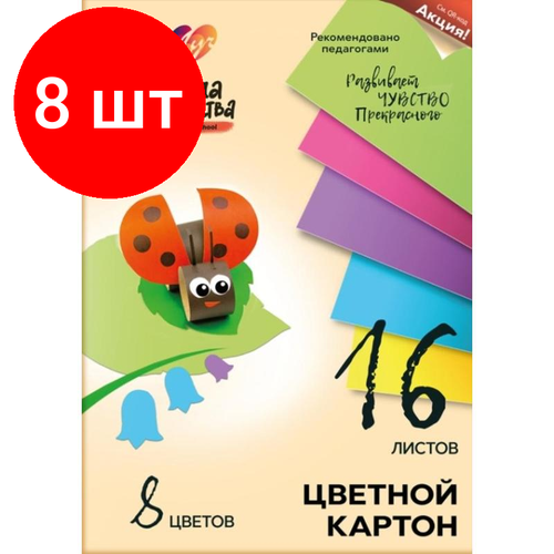 Комплект 8 штук, Картон цветной 16л.8цв, А4 Луч Школа творчества немелованный в папке 1795-08