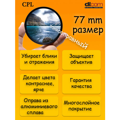 Светофильтр Dicom D-CPLS77 CPL Slim тонкооправный (77 мм)