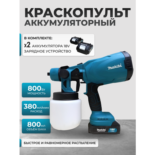 Краскопульт аккумуляторный 18500₽