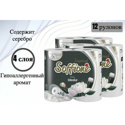 Бумага туалетная Soffione Imperial fiore ideale, 4 слоя х 12 рулонов туалетная бумага soffione imperial четырехслойная белая 6 рул