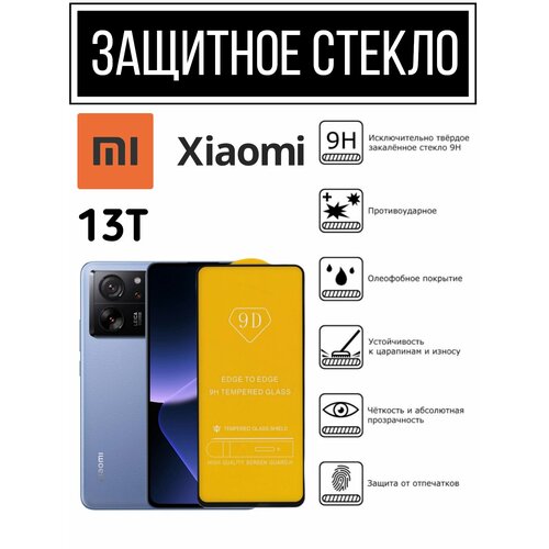 Противоударное закалённое защитное стекло для Xiaomi 13T / Ксиаоми 13Т