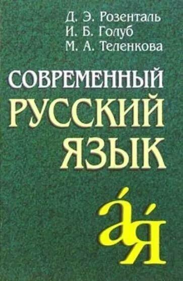 Розенталь Д. Э, Голуб И. Б. "Современный русский язык"