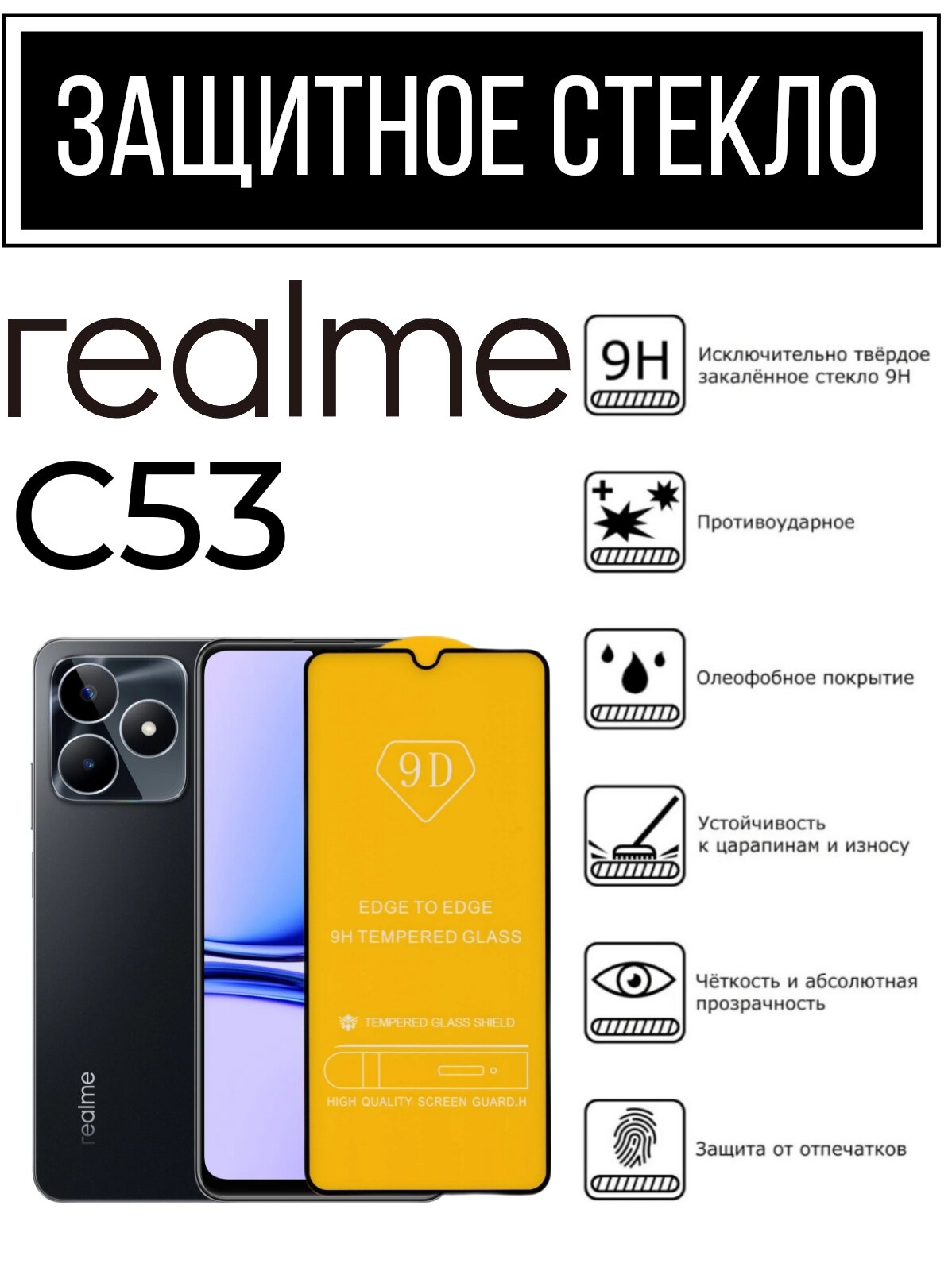 Противоударное закаленное защитное стекло к смартфонам Realme C53 ( Реалми С53)