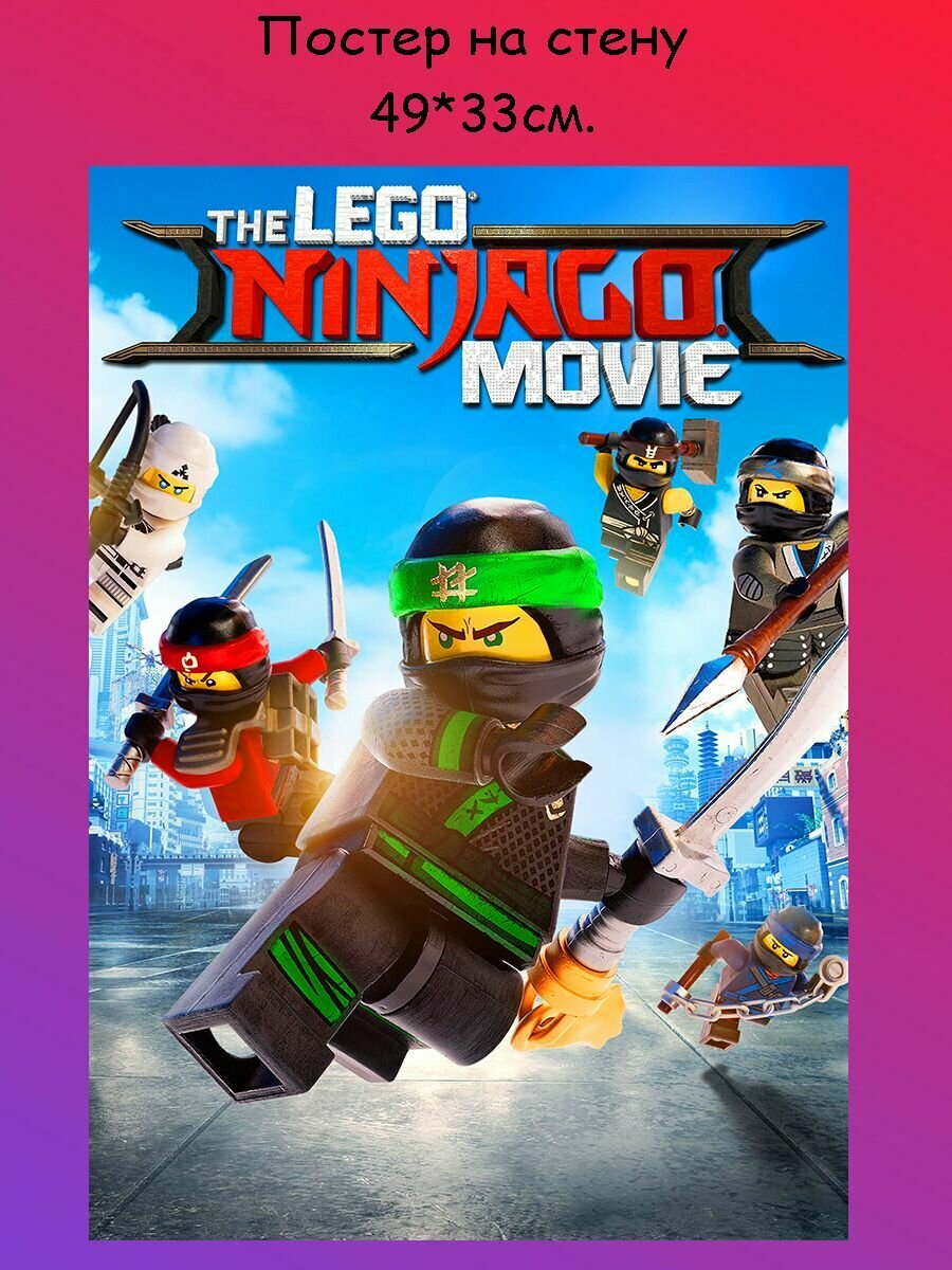 Постер, плакат на стену "Лего Ниндзяго, Lego Ninjago фильм" 49х33 см (А3+)