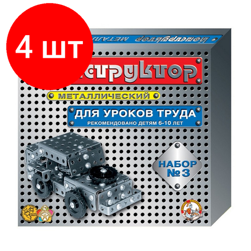 Комплект 4 наб, Конструктор металлический,№3.292эл, д/уроков труда,00843 конструктор металлический джип 383 элемента 1 шт