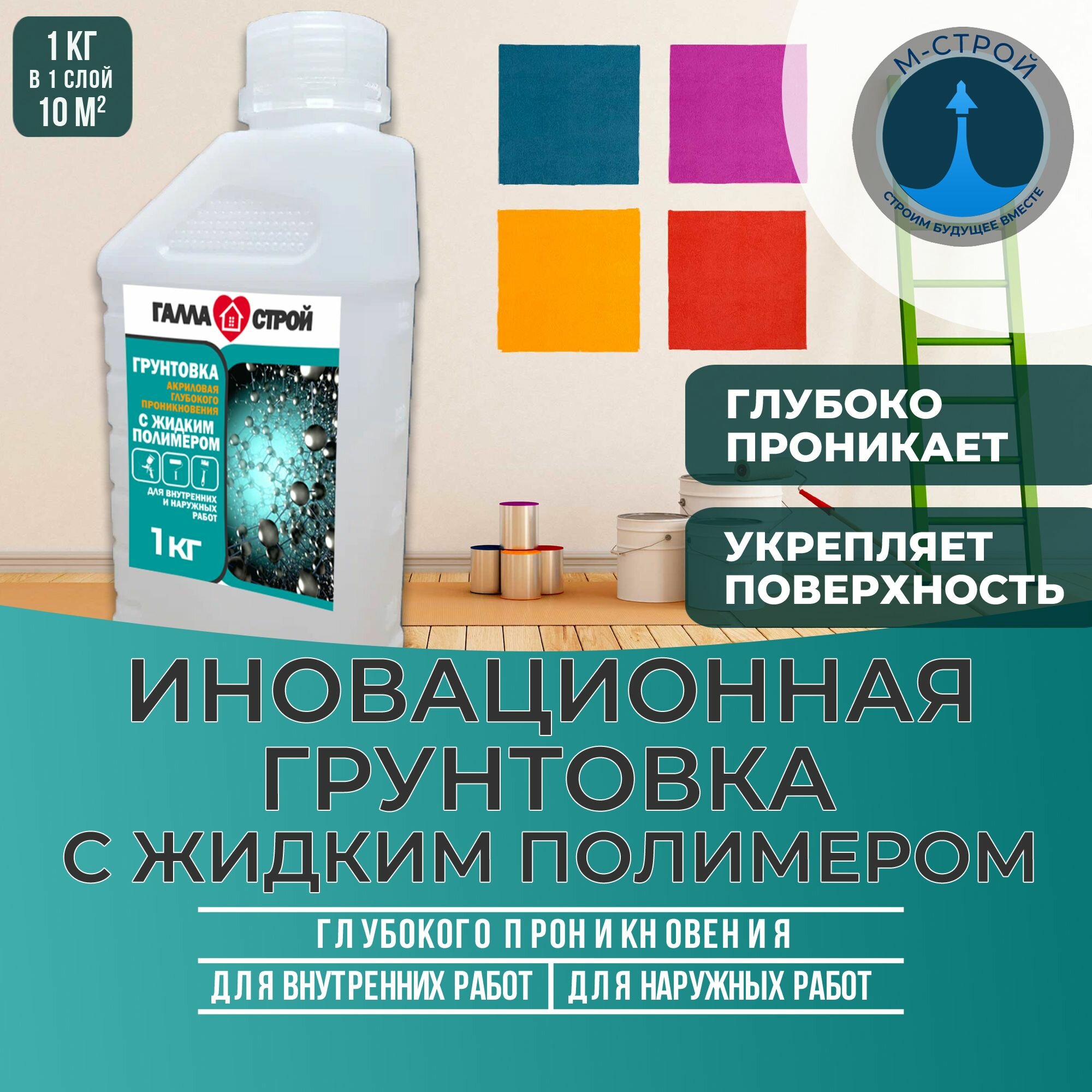 фото Грунтовка глубокого проникновения галла-строй инновационная с добавлением жидкого полимера для стен, пола, потолка, фасадов, по бетону, цементу, гипсу, дереву 1 л/ 1 кг