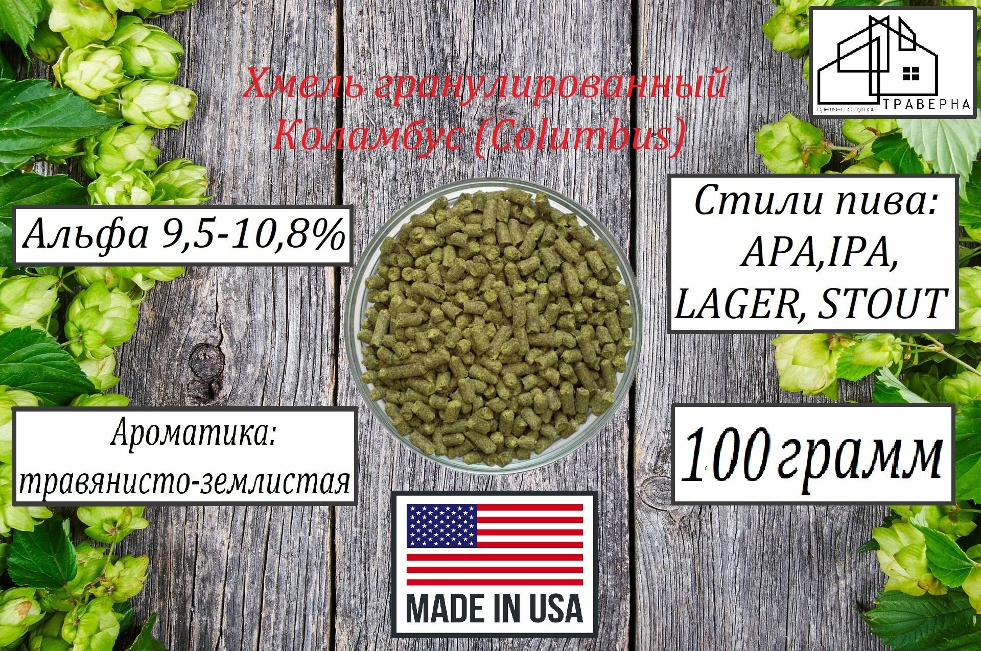 Хмель гранул Коламбус (Columbus) тип 90 альфа 9,5-10,8 % 100гр