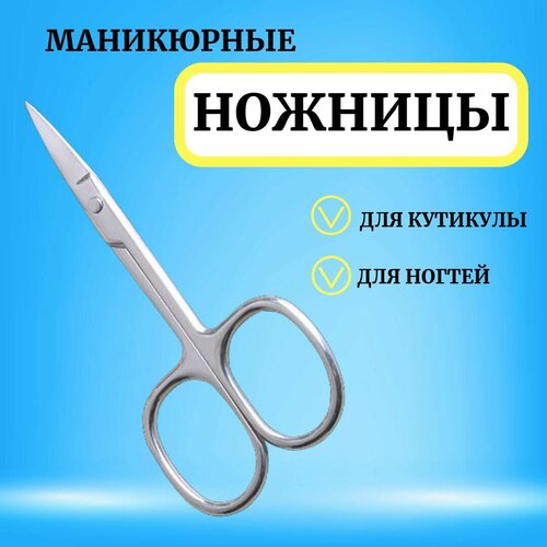 Ножницы маникюрные для ногтей и кутикулы, острые, изогнутые