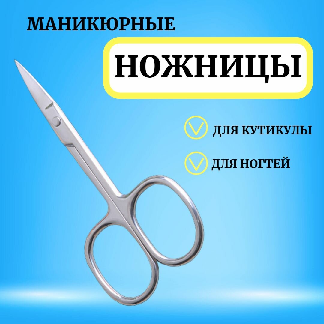 Ножницы маникюрные для ногтей. Ножницы для маникюра и педикюра. Профессиональные, изогнутые, с ручной заточкой, длина 90 мм, лезвие 22 мм.