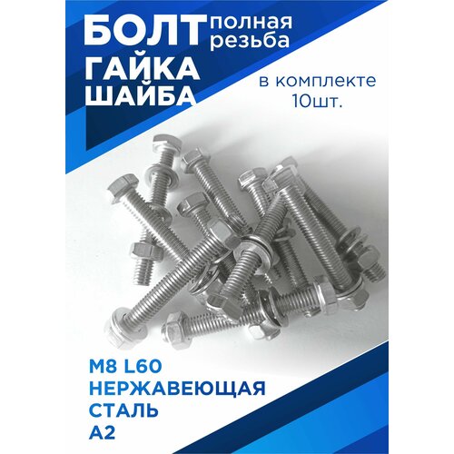 Болт М8х60 мм с шестигранной головкой в комплекте с гайкой и шайбой, нержавеющая сталь, 10шт.