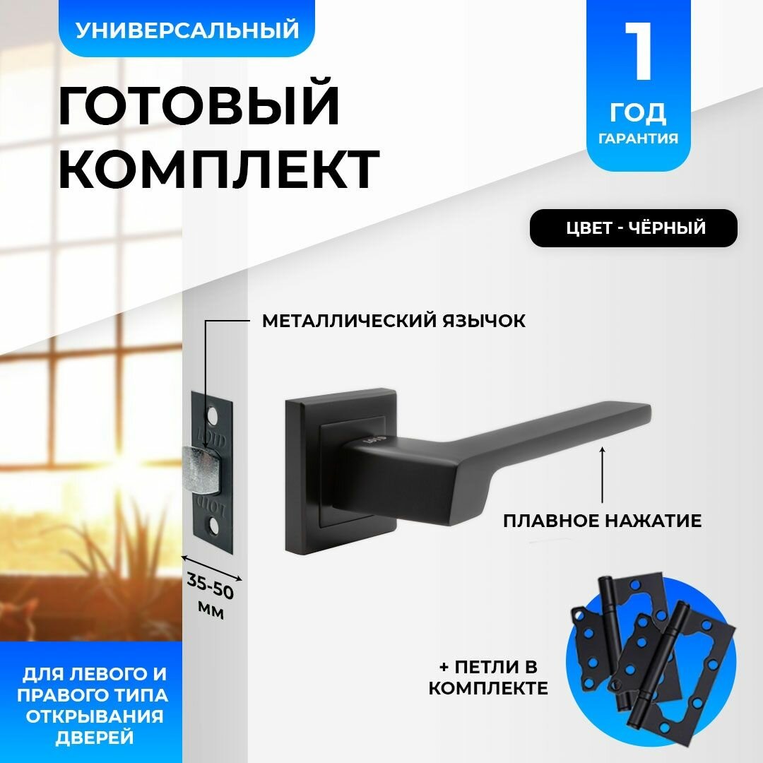 фото Ручки дверные (2 шт) межкомнатные Loid 400 BL + защелка 8-45 BL + петли без вреза BL черный