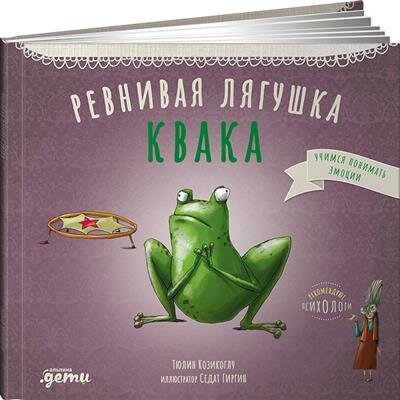 Книга Ревнивая лягушка Квака (Козикоглу Тюлин) - фото №18