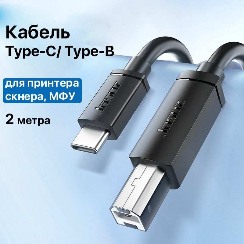 Кабель USB Type-C для принтера, сканера, МФУ (2метра)