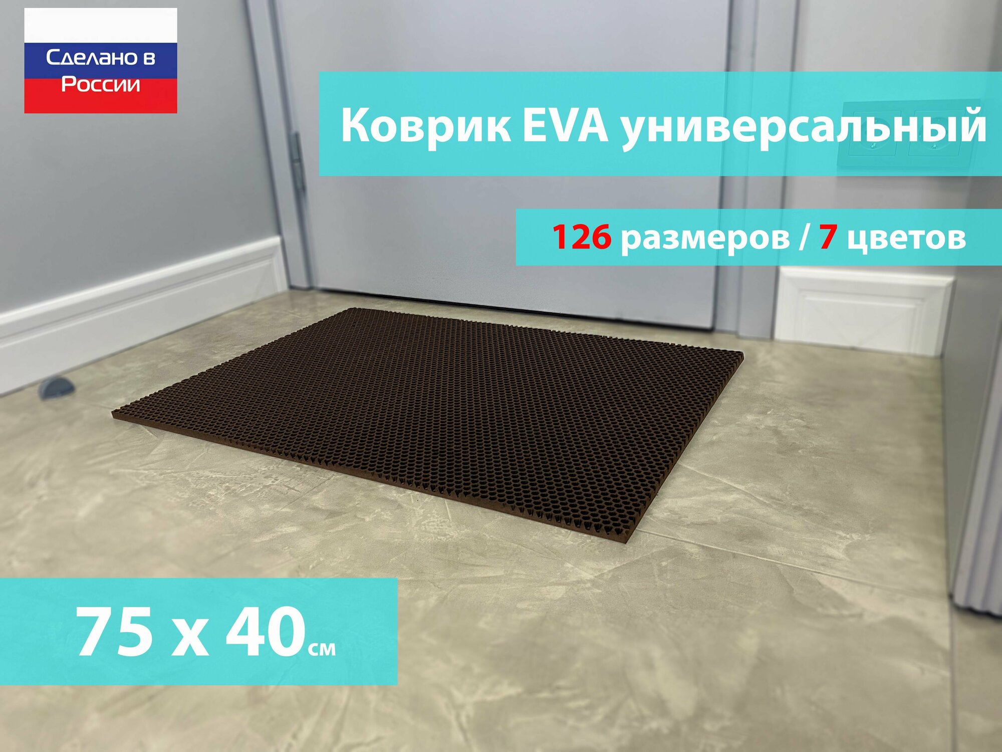 Коврик придверный EVA (ЕВА) в прихожую для обуви / Ковер ЭВА на пол перед дверью/ коричневый / размер 75 х 40 см