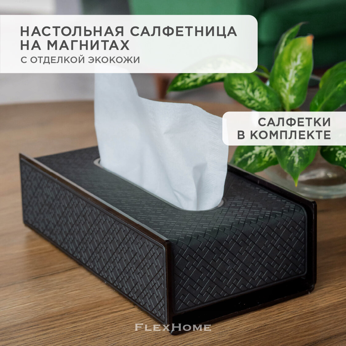 Салфетница кухонная на стол FlexHome, отделка из экокожи, цвет темно-серый