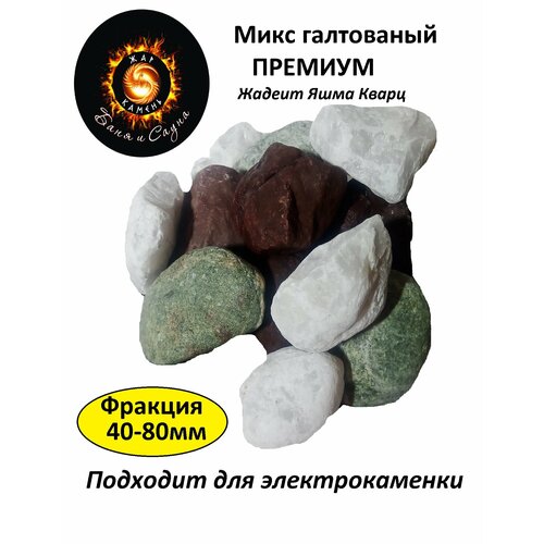 Микс галтованных камней Жадеит, Яшма и Кварц 40-80 камни для бани жар камень микс галтованный яшма диабаз кварц 80 140