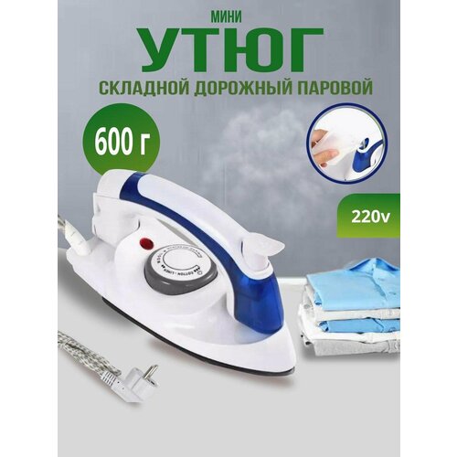 Утюг паровой мини дорожный утюг с керамической подошвой 135000₽