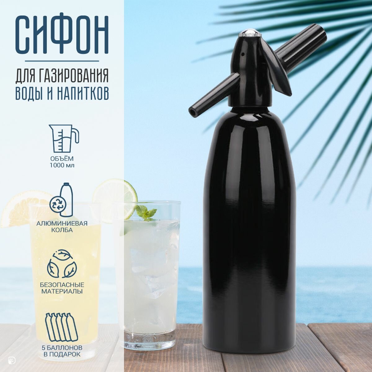 Сифон для газирования воды и напитков, 1л, чёрный