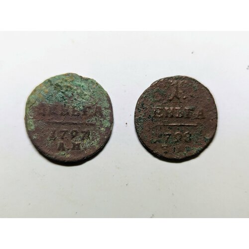 Царские монеты Павла I набор из 2-х штук номиналом деньга