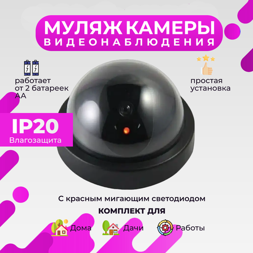 Муляж купольной камеры видеонаблюдения