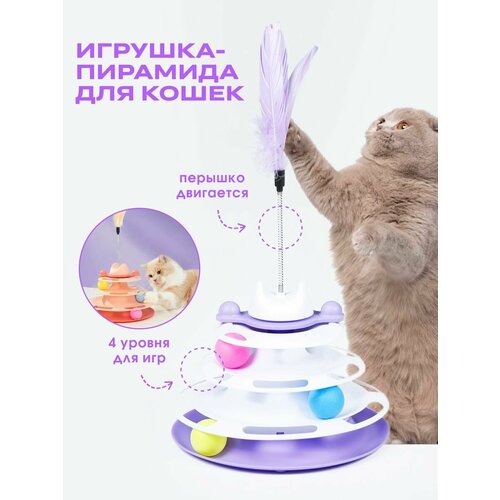 Интерактивная игрушка для кошек дразнилка пирамида с шаром