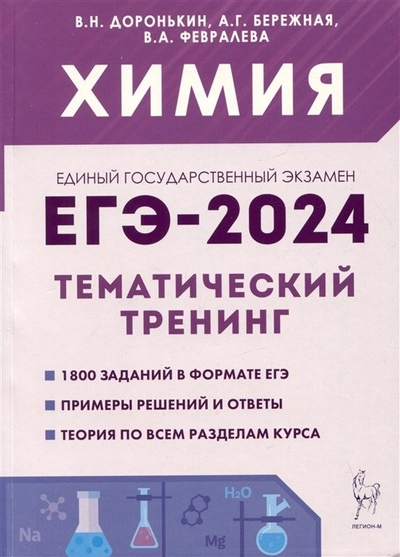 ЕГЭ 2024 Химия Тематический тренинг Задания базового и повышенного уровней сложности 10-11 классы Пособие Доронькин ВН