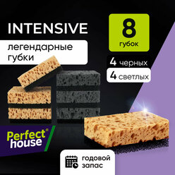 Губки для мытья посуды Perfect House Intensive Black 4шт + Intensive бежевые 4шт для кухни и ванной