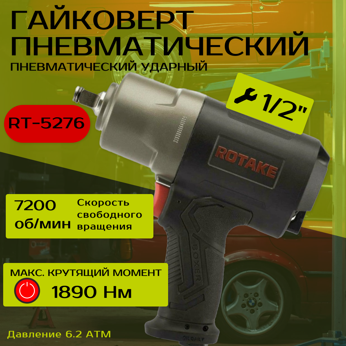 Пневматический ударный гайковерт RT-5276