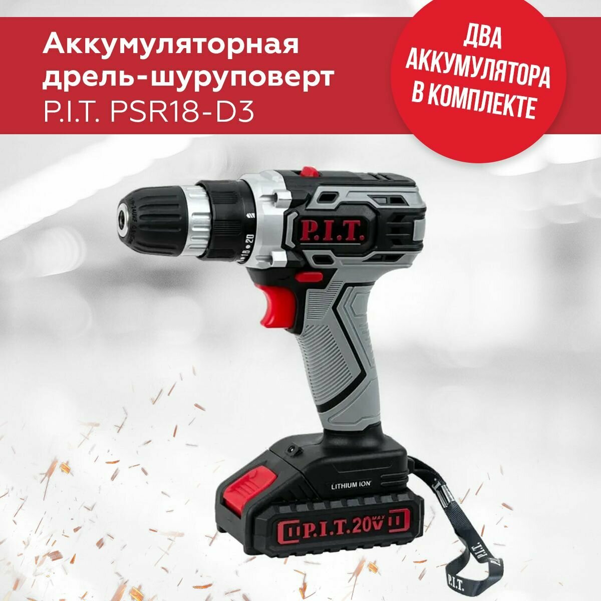 Дрель-шуруповёрт аккумуляторная P.I.T. PSR18-D3 в кейсе, 20В, 30Нм, 2 АКБ, сменный аккумулятор