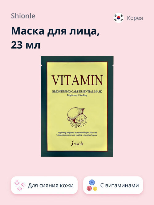 Маска для лица SHIONLE с витаминами (для сияния кожи) 23 мл