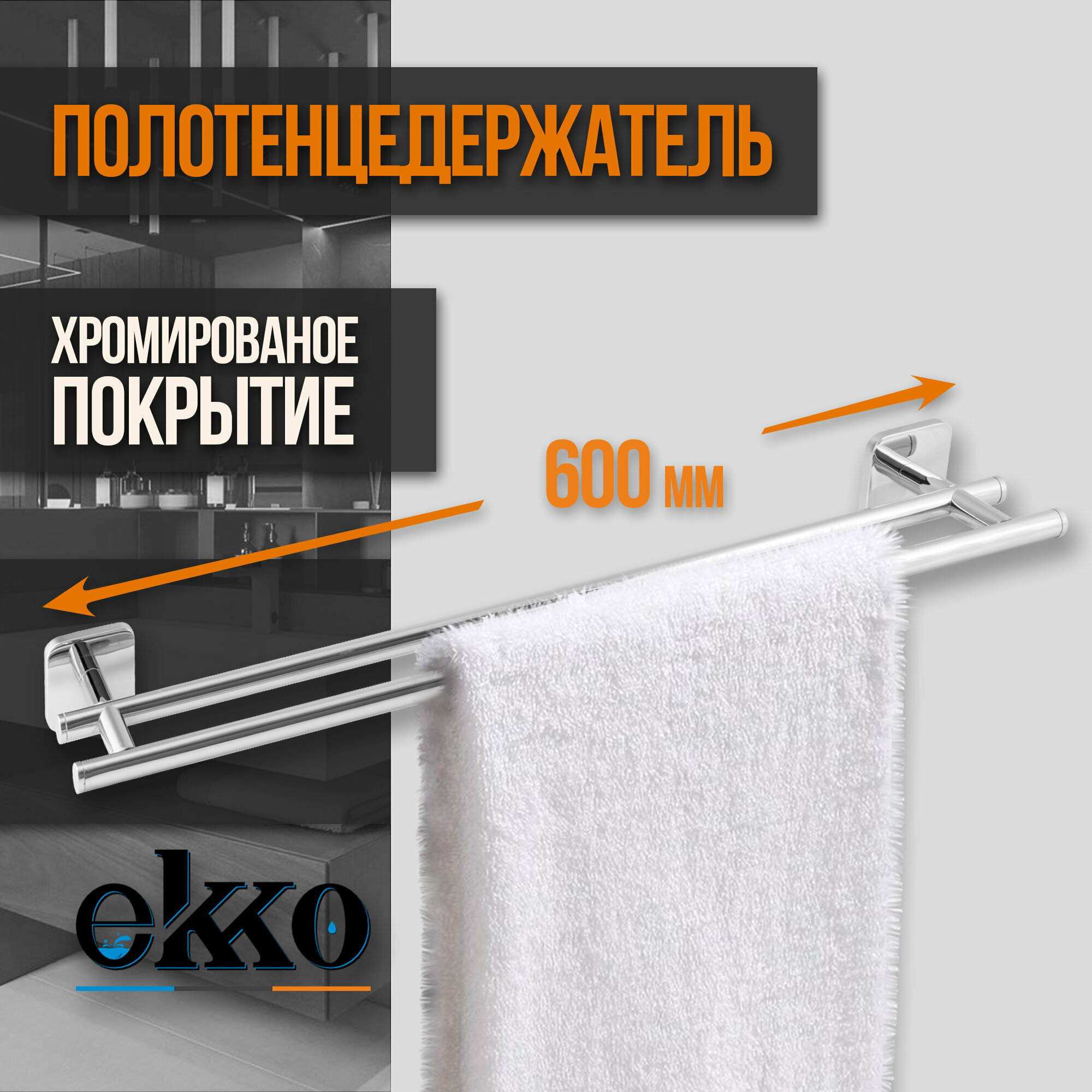 Полотенцедержатель двойной Ekko E1409