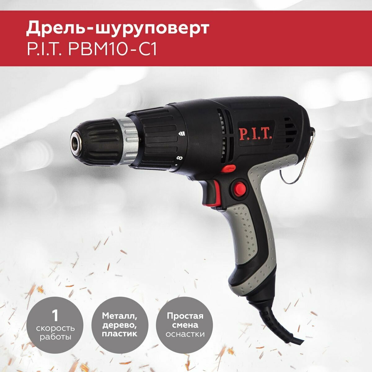 Дрель-шуруповерт P.I.T. PBM10-C1 от сети, 22 Нм, 400 Вт,0-800 об/мин