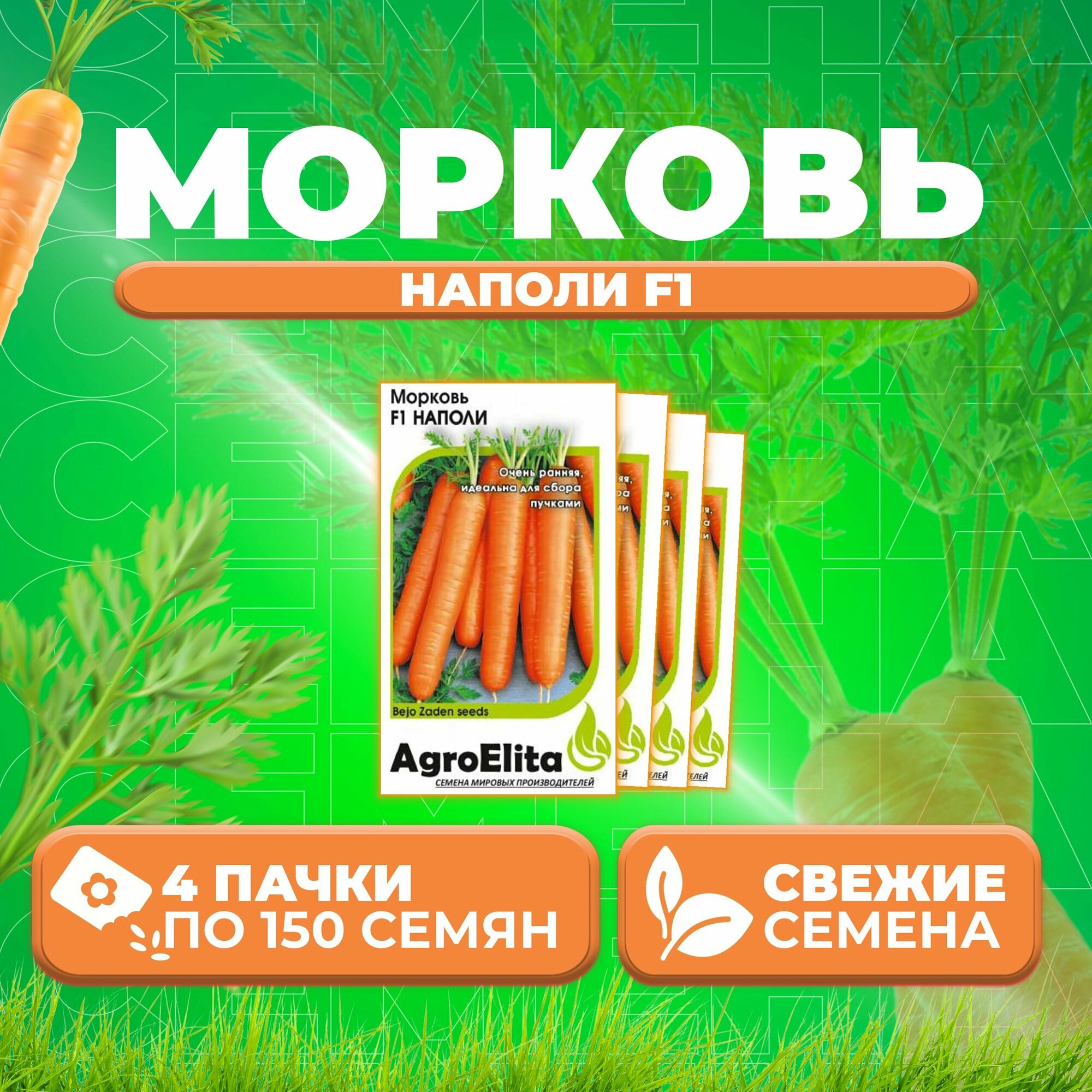 Морковь Наполи F1 150шт AgroElita Bejo (4 уп)