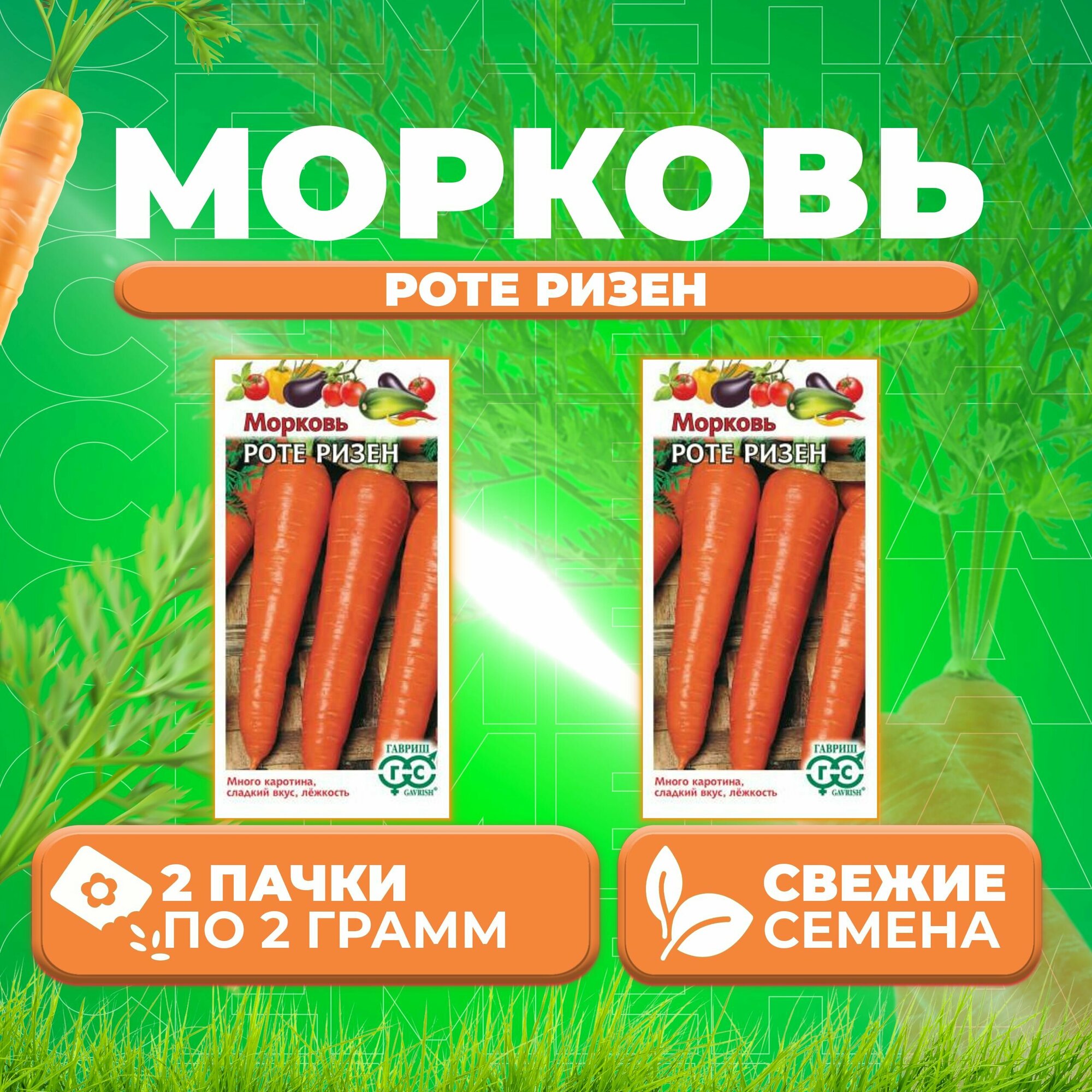 Морковь Роте Ризен, 2,0г, Гавриш, Овощная коллекция (2 уп)