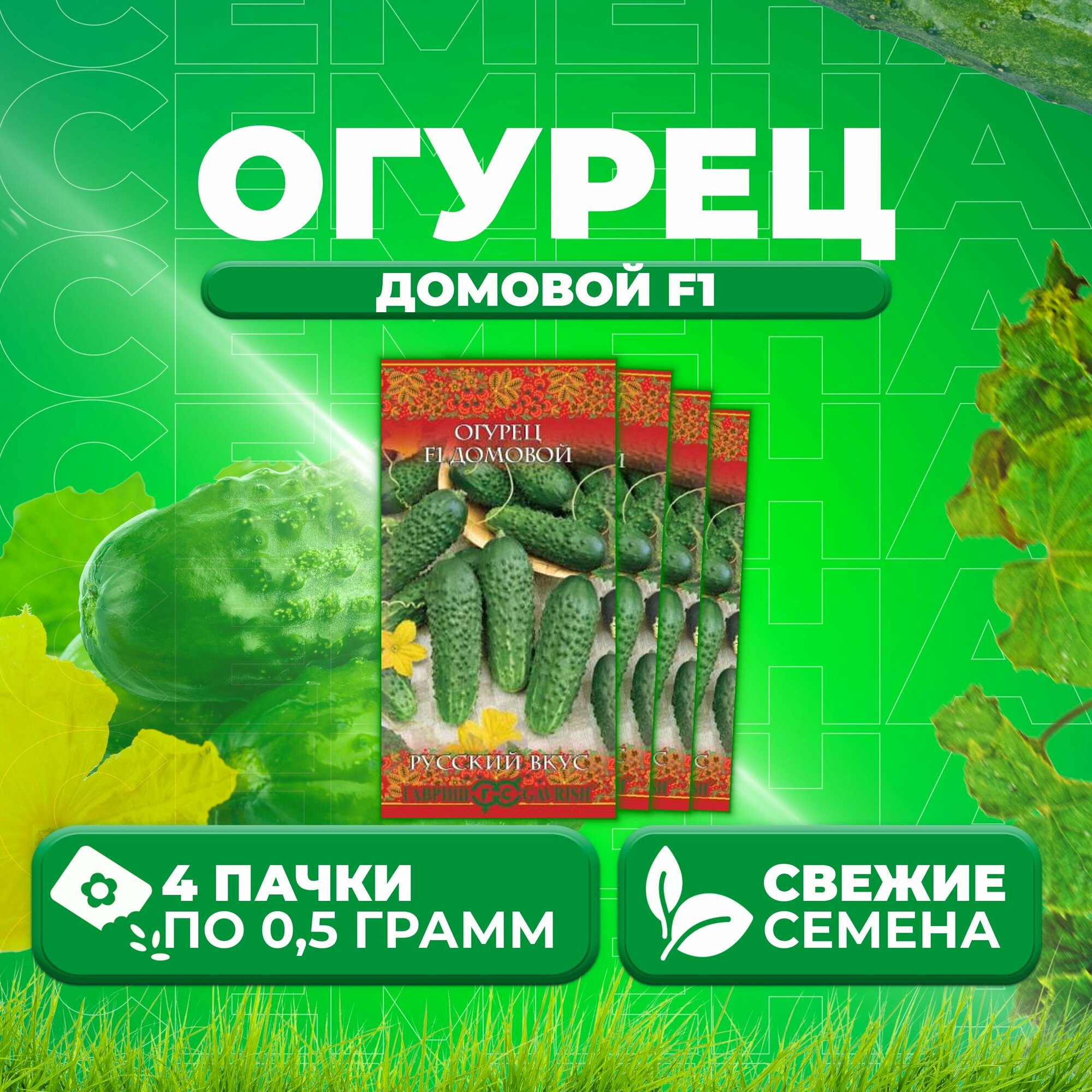 Огурец Домовой F1 05г Гавриш Русский вкус (4 уп)