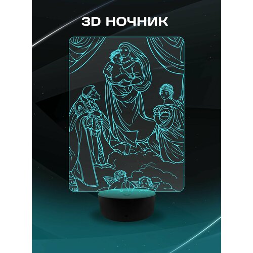 3D Ночник - Картина Сикстинская мадонна, Рафаэль Санти в подарок дочке, сыну, маме, папе, подруге, другу, коллеге