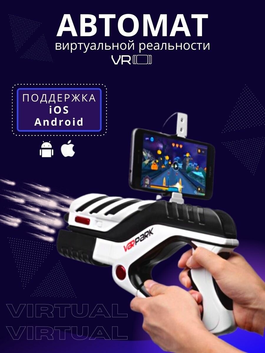 Игрушечный пистолет AR виртуальной реальности