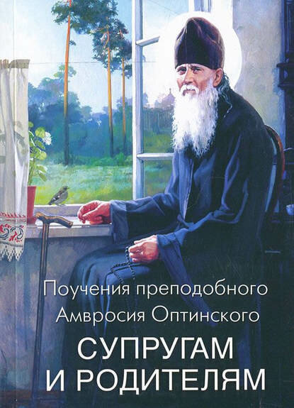 Поучения преподобного Амвросия Оптинского супругам и родителям [Цифровая книга]