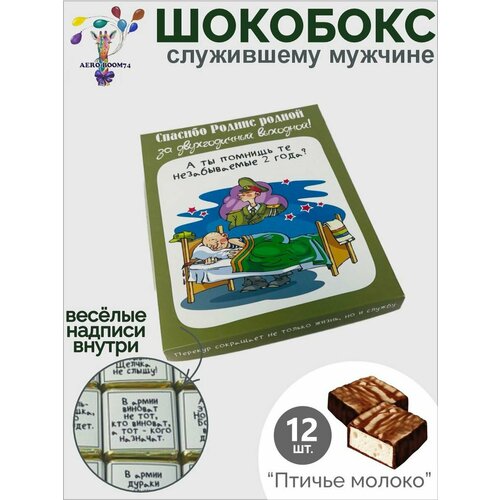 Шокобокс " С Днём Защитника Отечества" 2 года службы