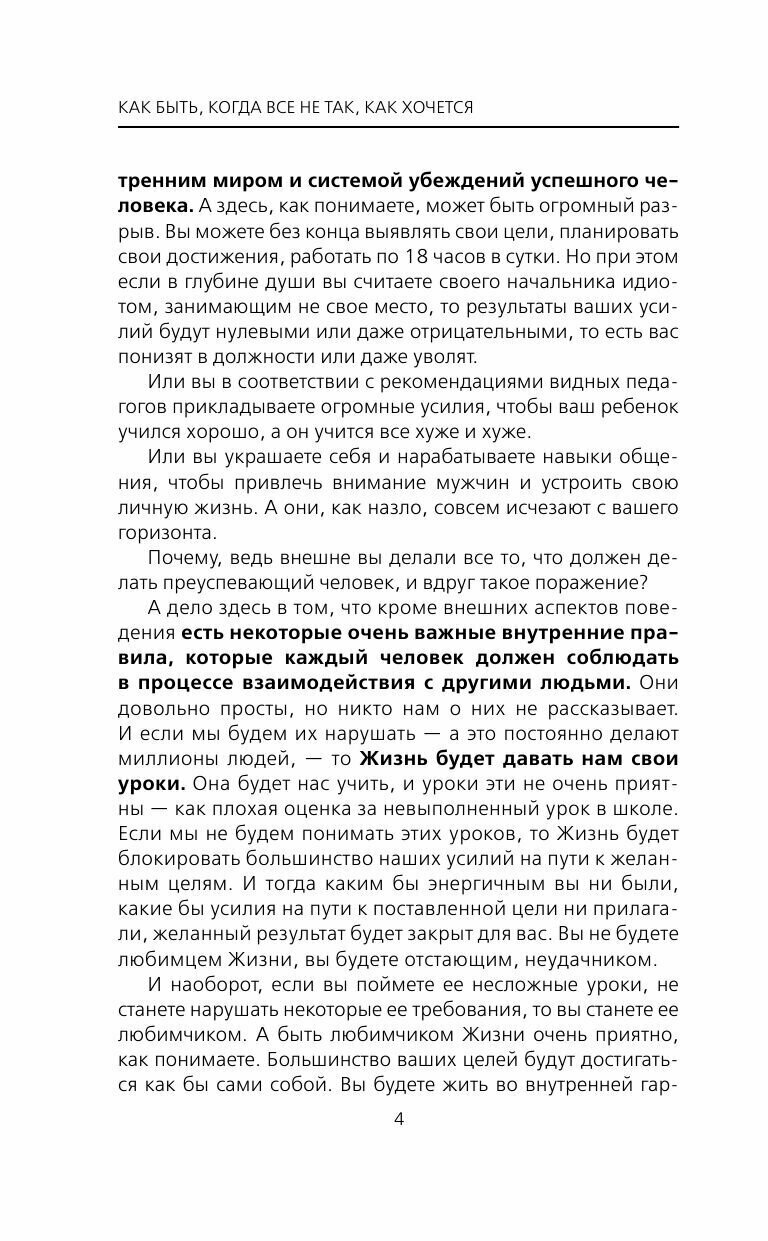 Как быть, когда все не так, как хочется. Как понять уроки жизни и стать ее любимцем - фото №10