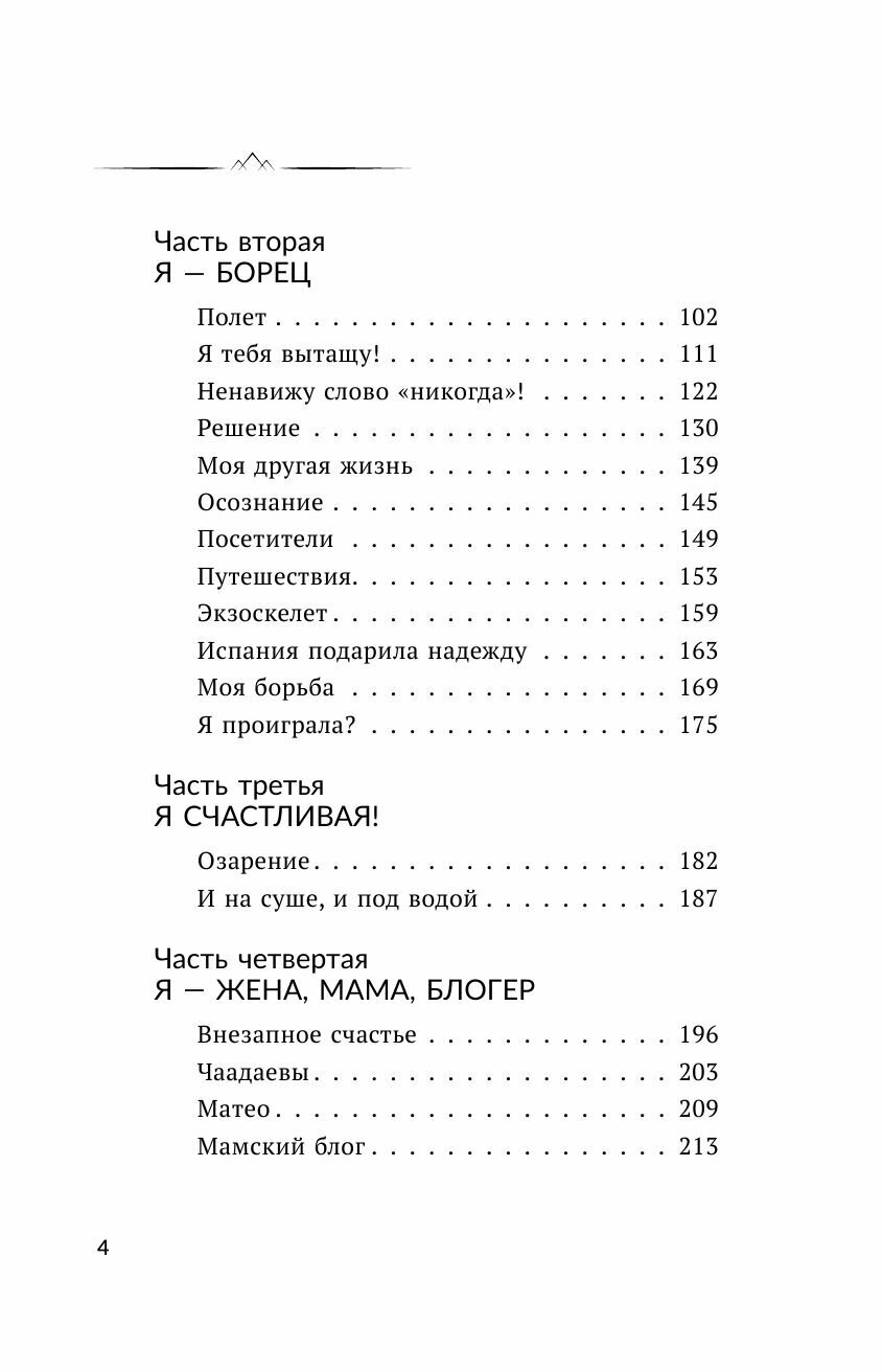 Всегда говори. Я смогу! Счастье возможно в любых обстоятельствах. Сдаться нельзя преодолеть - фото №11